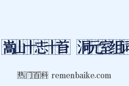 嵩山十志十首·洞元室组词是什么意思的图片